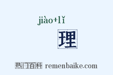 斠理是什么意思的图片